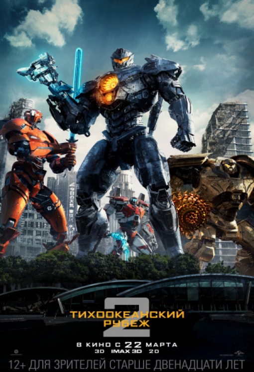 Тихоокеанский рубеж 2: постер