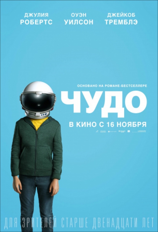 Чудо: постер