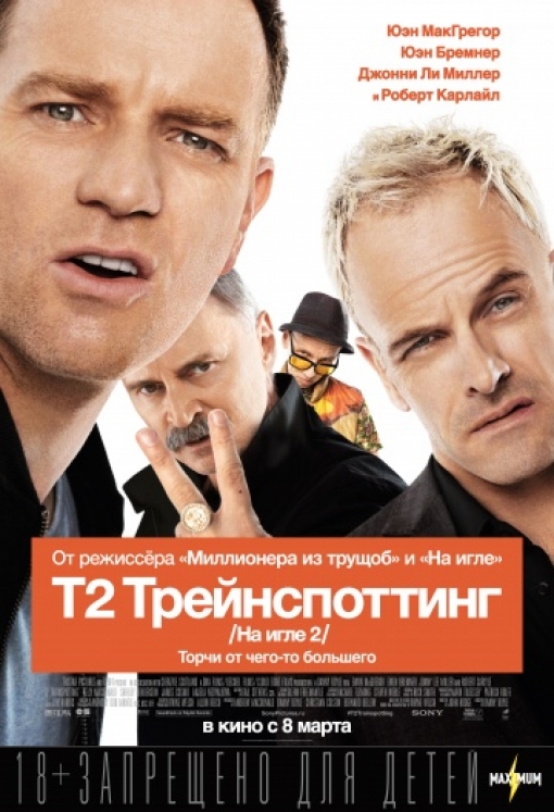 Т2 Трейнспоттинг (На игле 2): постер