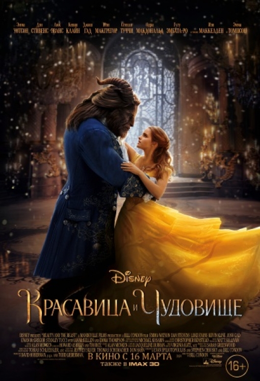 Красавица и чудовище: постер