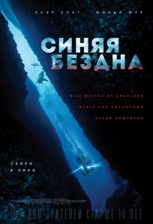 Синяя бездна: постер
