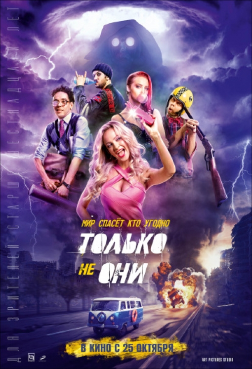 Только не они: постер