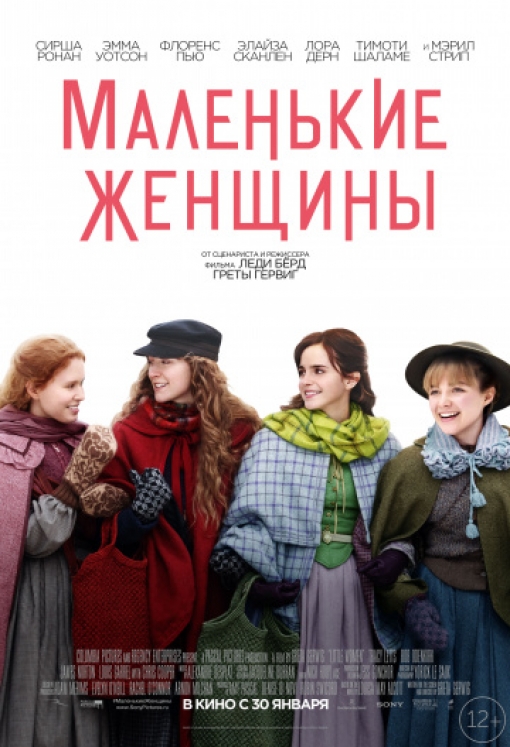 Маленькие женщины: постер