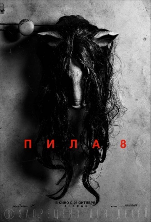 Пила 8: постер