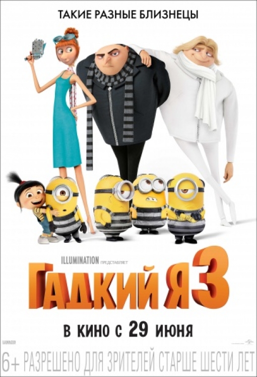 Гадкий я 3: постер