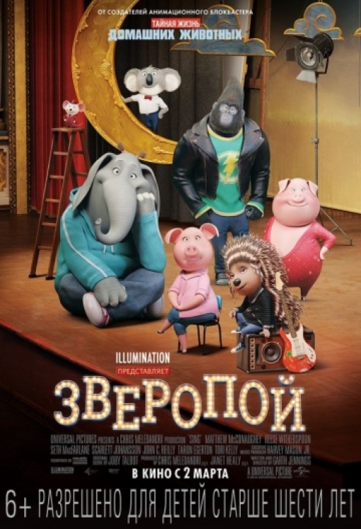 Зверопой: постер