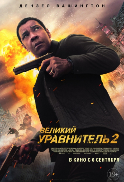Великий уравнитель 2: постер