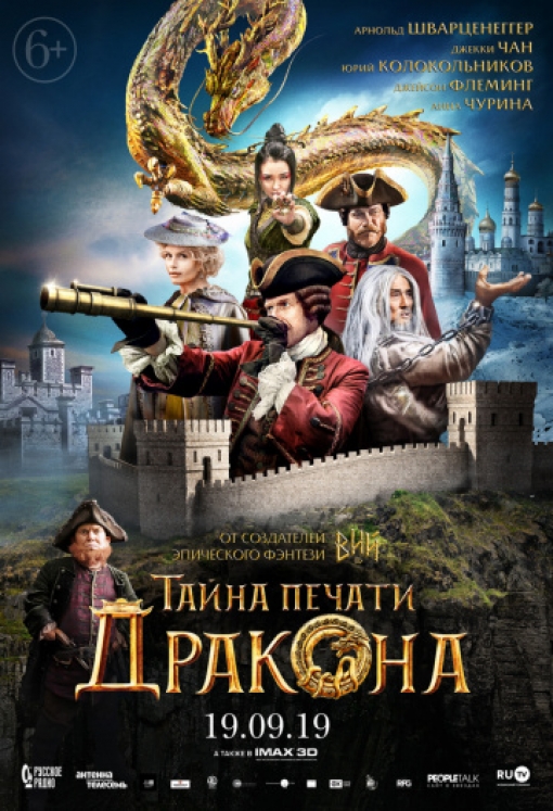 Тайна печати дракона: постер
