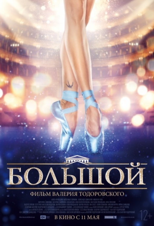 Большой: постер