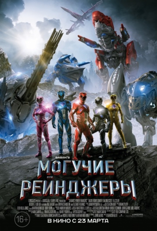 Могучие рейнджеры: постер