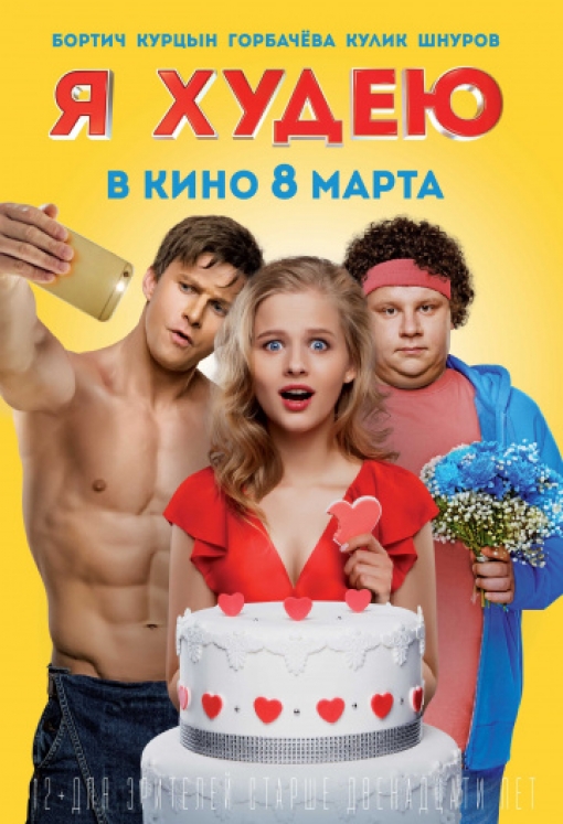 Я худею: постер