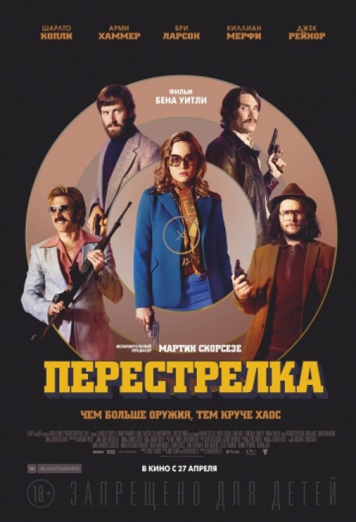 Перестрелка: постер