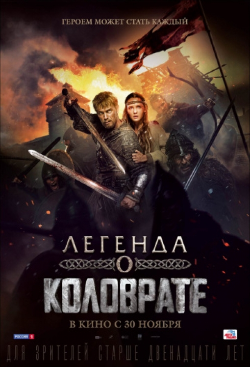 Легенда о Коловрате: постер