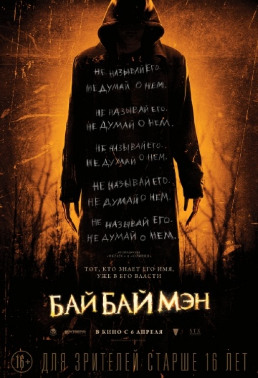 БайБайМэн: постер