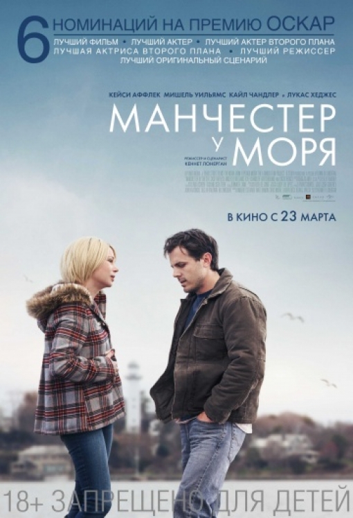 Манчестер у моря: постер