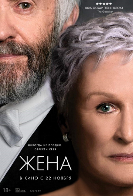 Жена: постер