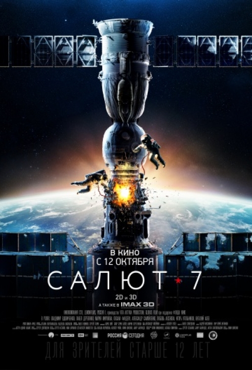 Салют-7: постер