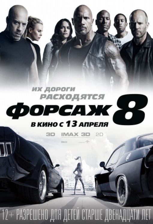 Форсаж 8: постер