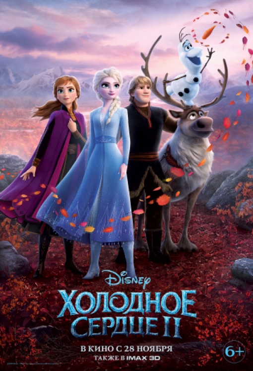 Холодное сердце 2: постер