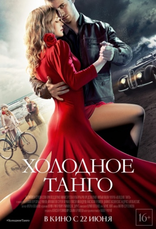Холодное танго: постер