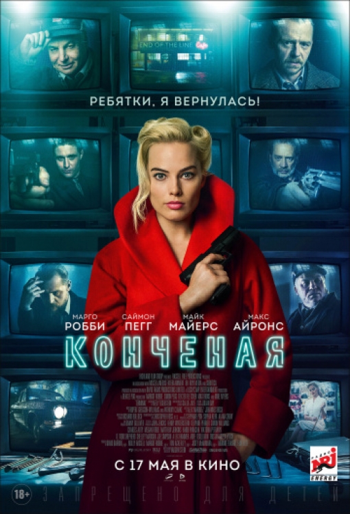 Конченая: постер