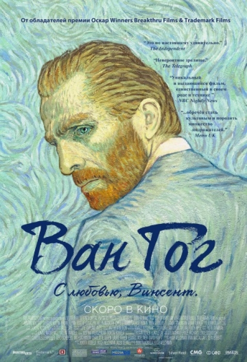 Ван Гог. С любовью, Винсент: постер