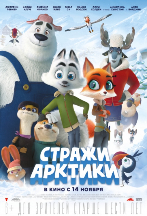 Стражи Арктики: постер