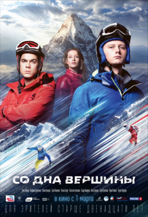 Со дна вершины: постер