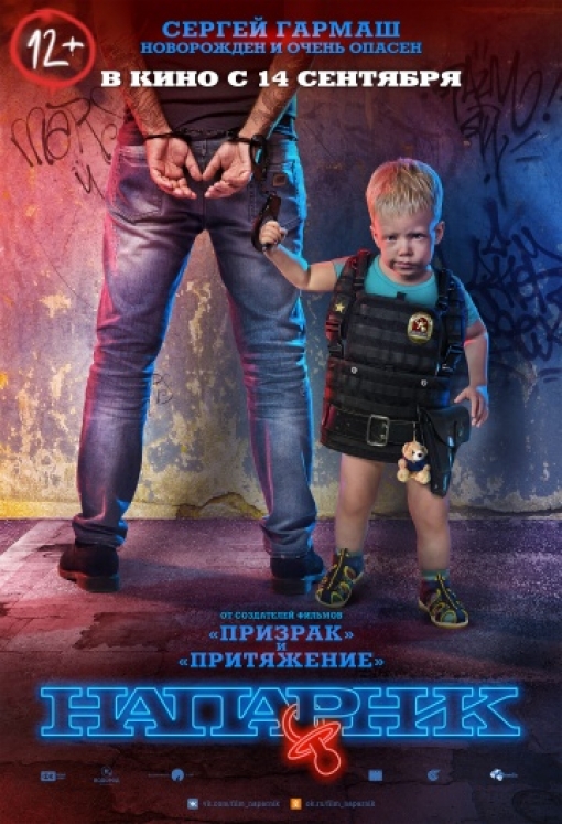 Напарник: постер