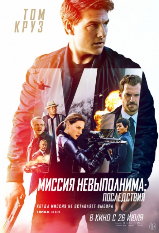 Миссия невыполнима: Последствия: постер