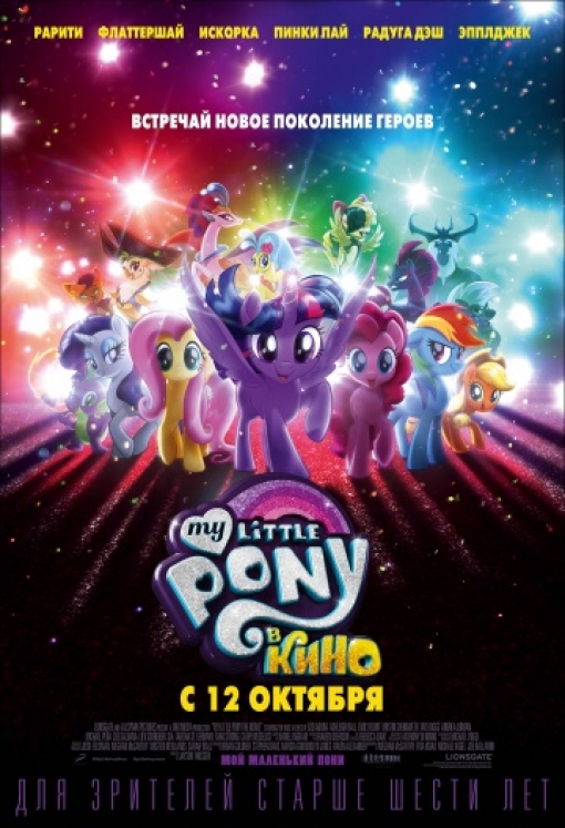 My Little Pony в кино: постер