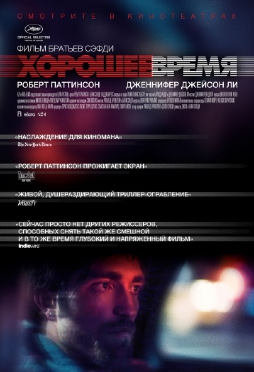 Хорошее время: постер
