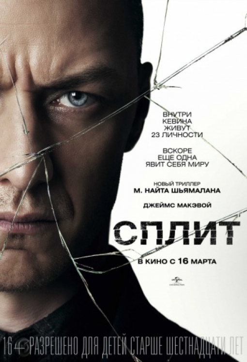 Сплит: постер