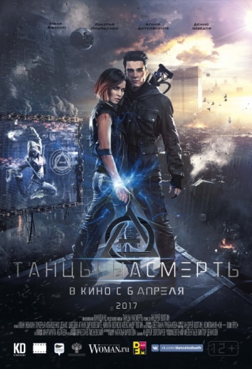 Танцы насмерть: постер