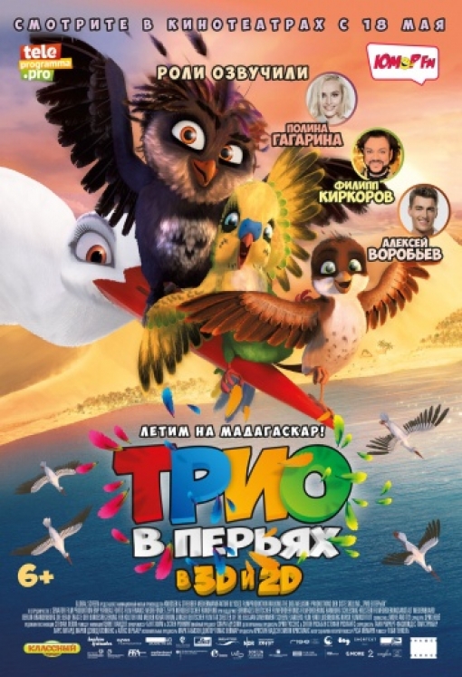 Трио в перьях: постер