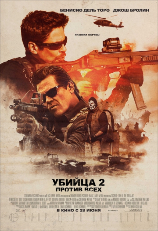 Убийца 2. Против всех: постер