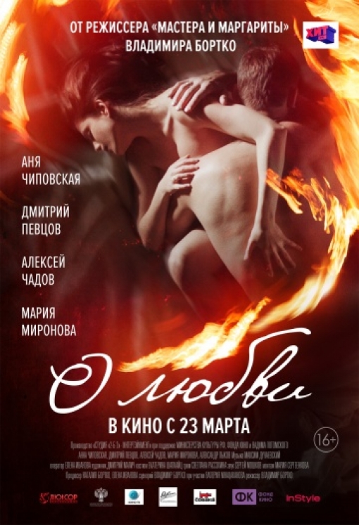 О любви: постер