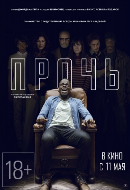 Прочь: постер