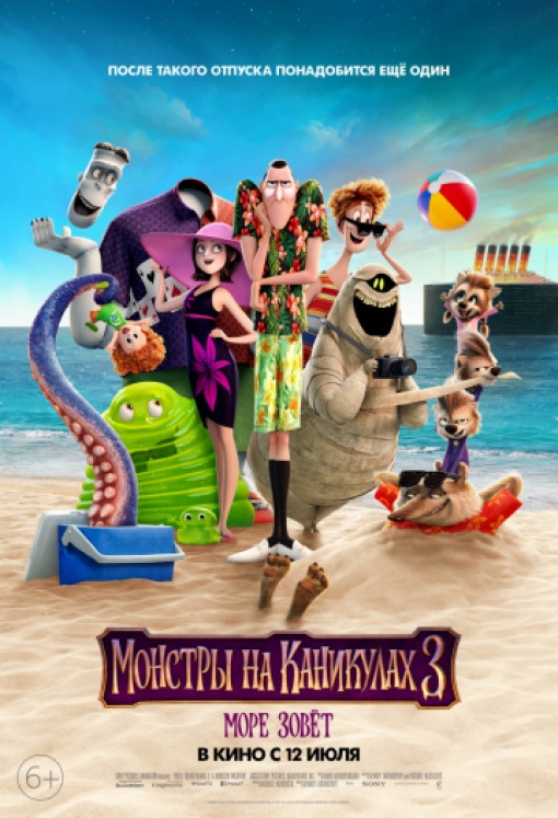 Монстры на каникулах 3: Море зовёт: постер