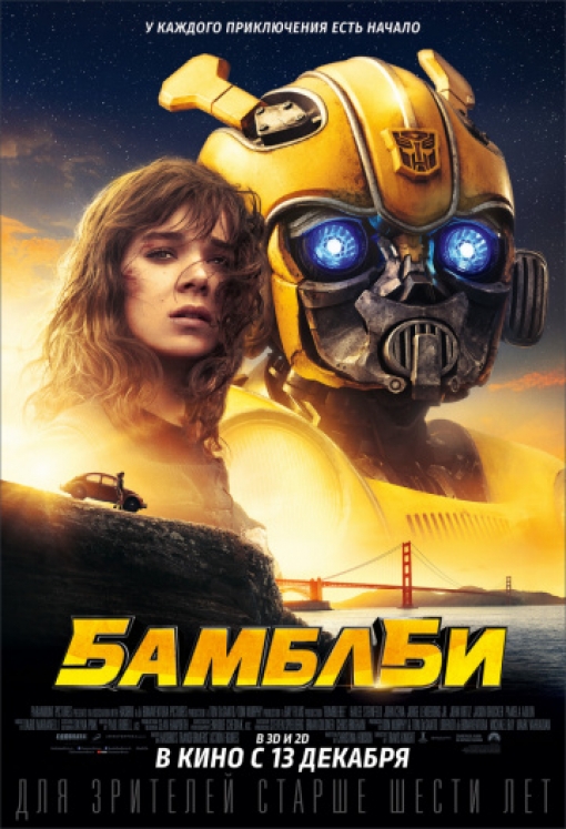 Бамблби: постер