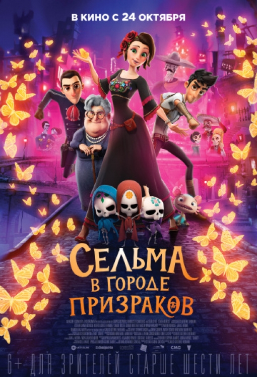 Сельма в городе призраков: постер