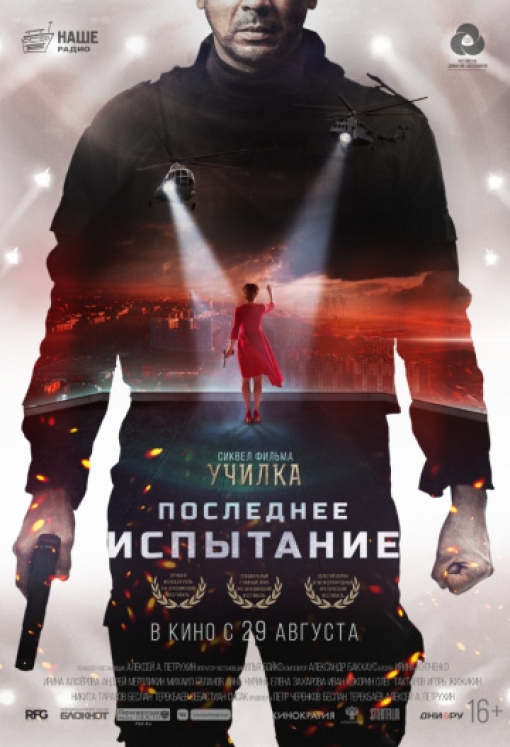 Последнее испытание: постер