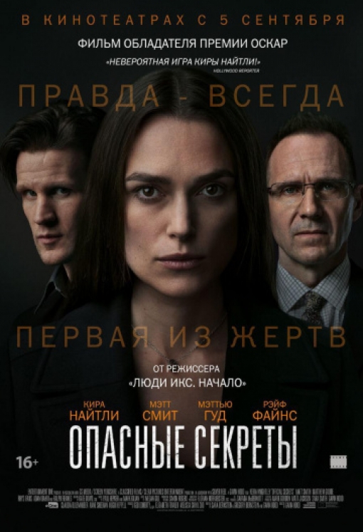 Опасные секреты: постер