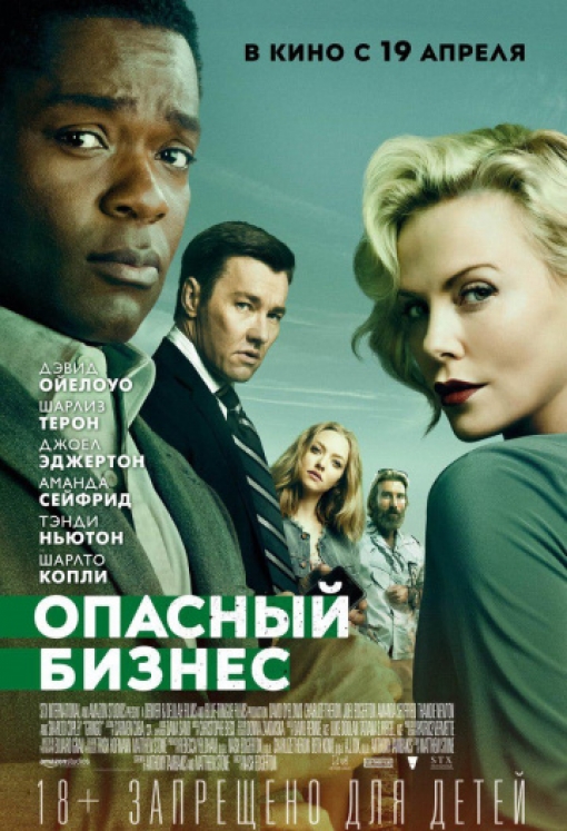 Опасный бизнес: постер