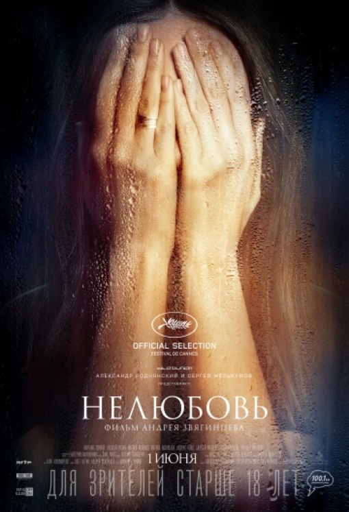 Нелюбовь: постер