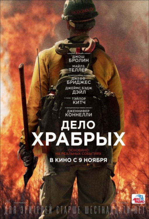 Дело храбрых: постер