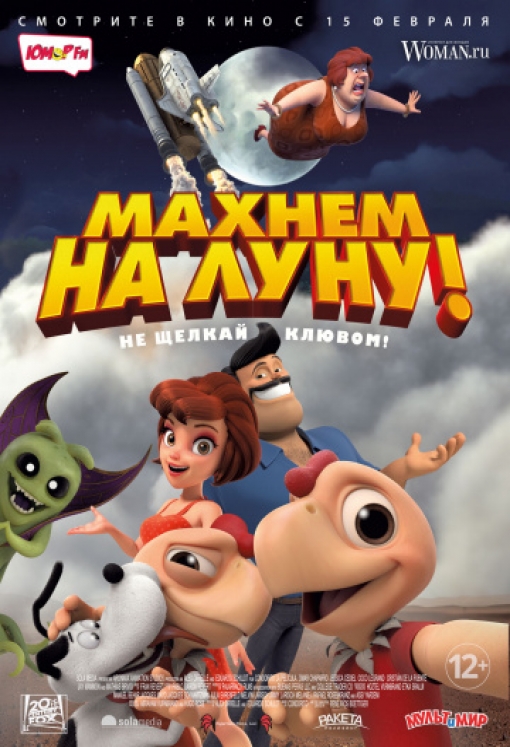 Махнем на Луну!: постер