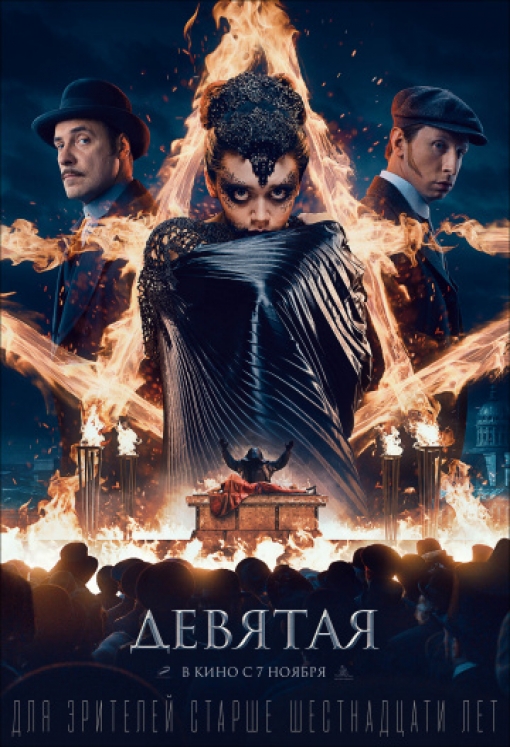 Девятая: постер