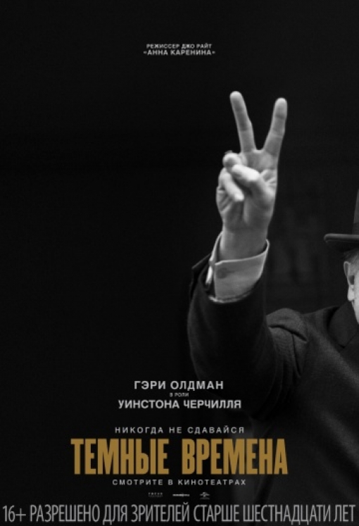 Тёмные времена: постер