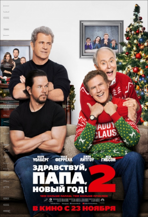 Здравствуй, папа, Новый год! 2: постер